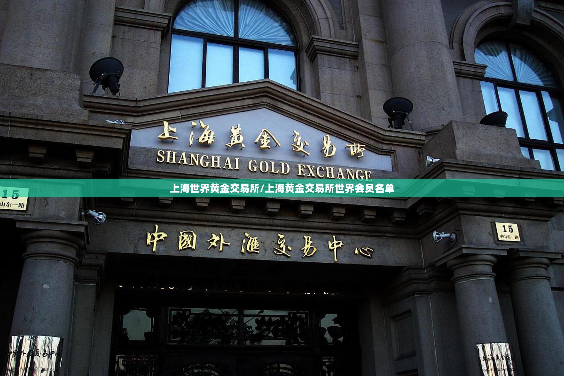 上海世界黄金交易所/上海黄金交易所世界会员名单 上海世界黄金交易所/上海黄金交易所世界会员名单