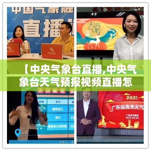 【中央气象台直播,中央气象台天气预报视频直播怎么观看】