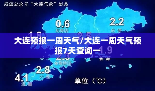 大连预报一周天气/大连一周天气预报7天查询一