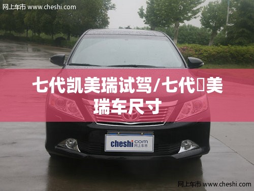 七代凯美瑞试驾/七代凱美瑞车尺寸