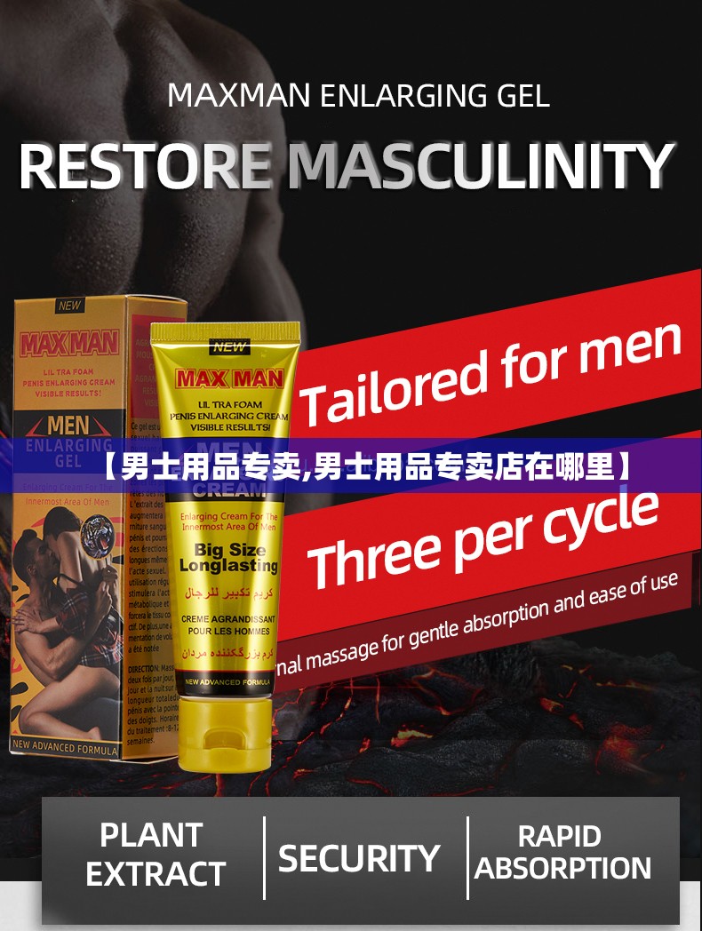 【男士用品专卖,男士用品专卖店在哪里】