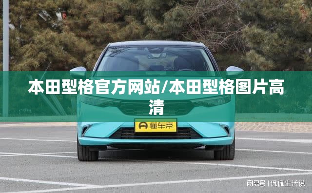 本田型格官方网站/本田型格图片高清 本田型格官方网站/本田型格图片高清