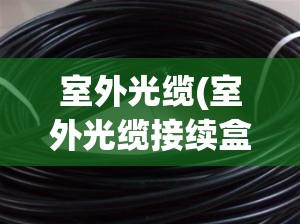 室外光缆(室外光缆接续盒)