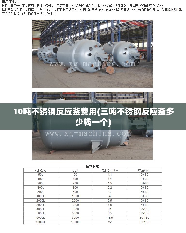 10吨不锈钢反应釜费用(三吨不锈钢反应釜多少钱一个)
