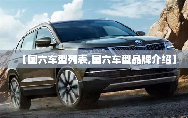 【国六车型列表,国六车型品牌介绍】