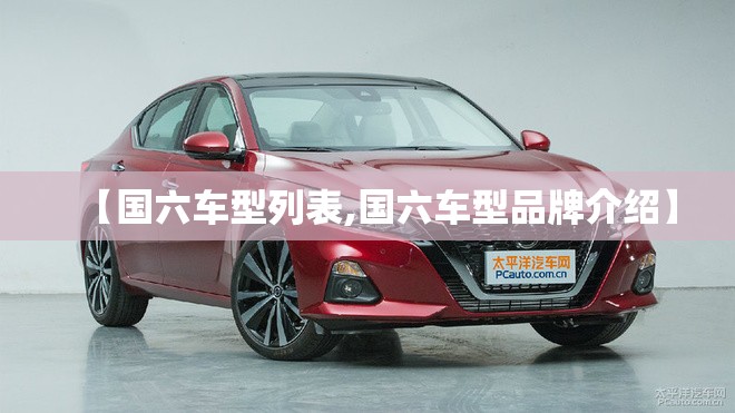 【国六车型列表,国六车型品牌介绍】