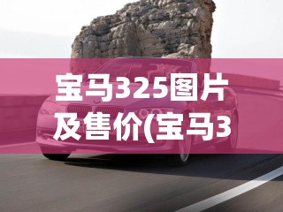 宝马325图片及售价(宝马325图片大全)