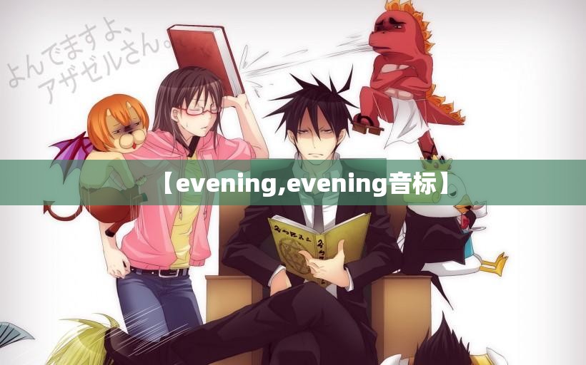 【evening,evening音标】