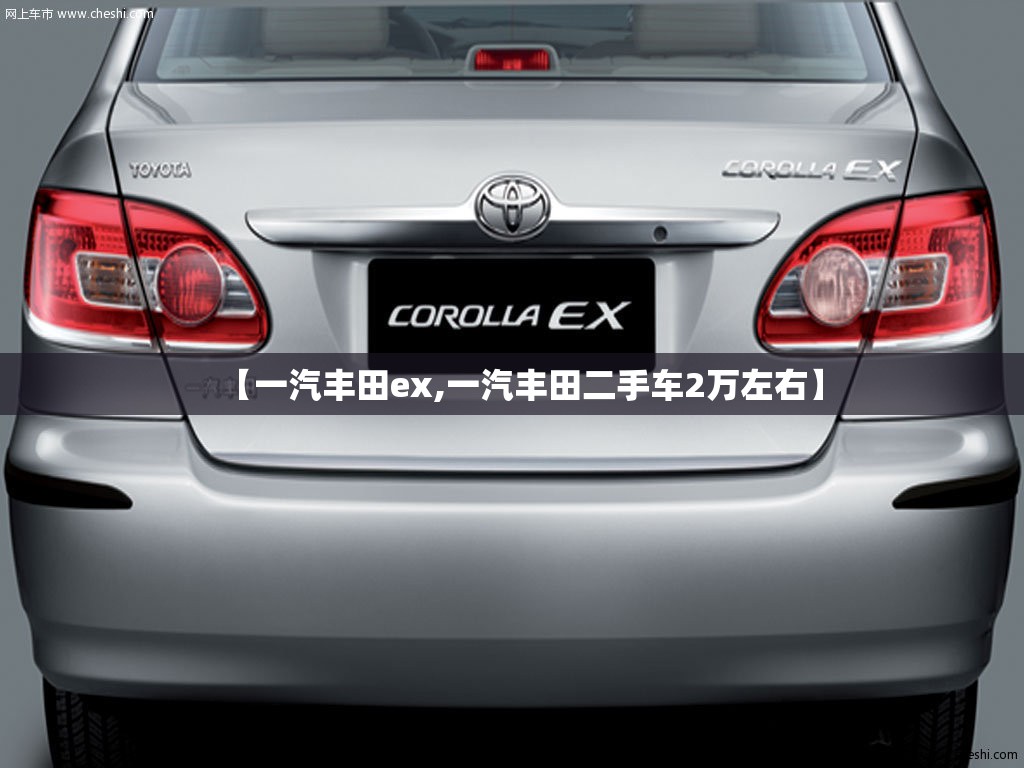【一汽丰田ex,一汽丰田二手车2万左右】