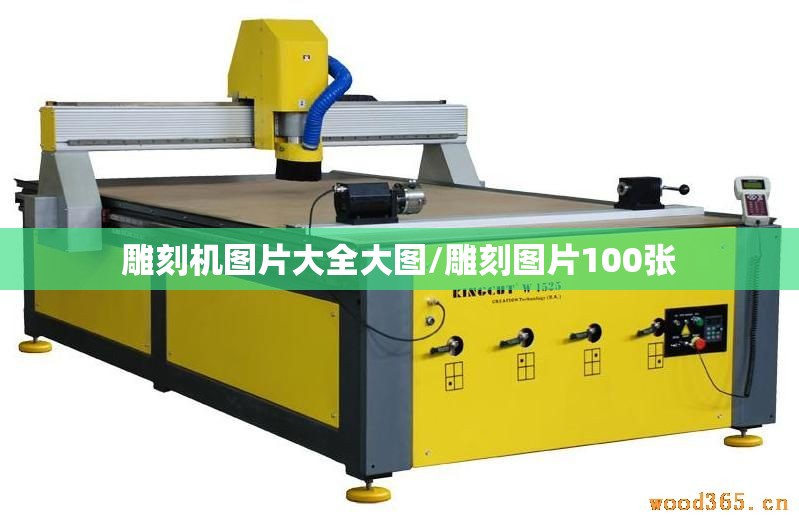 雕刻机图片大全大图/雕刻图片100张
