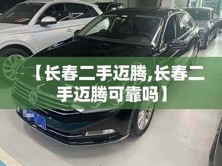 【长春二手迈腾,长春二手迈腾可靠吗】