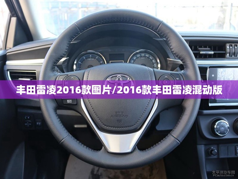 丰田雷凌2016款图片/2016款丰田雷凌混动版 丰田雷凌2016款图片/2016款丰田雷凌混动版