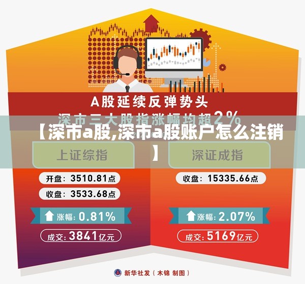 【深市a股,深市a股账户怎么注销】 【深市a股,深市a股账户怎么注销】
