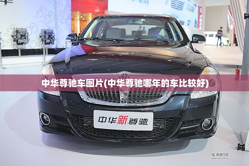 中华尊驰车图片(中华尊驰哪年的车比较好)