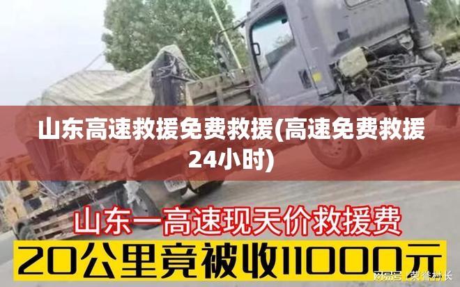 山东高速救援免费救援(高速免费救援24小时) 山东高速救援免费救援(高速免费救援24小时)