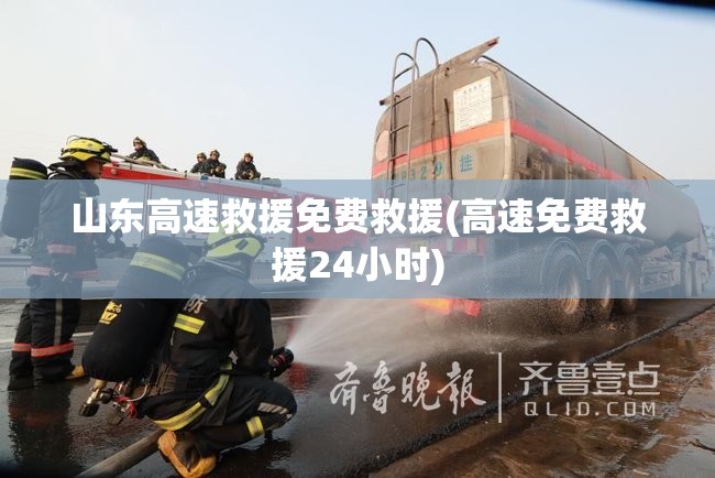 山东高速救援免费救援(高速免费救援24小时) 山东高速救援免费救援(高速免费救援24小时)