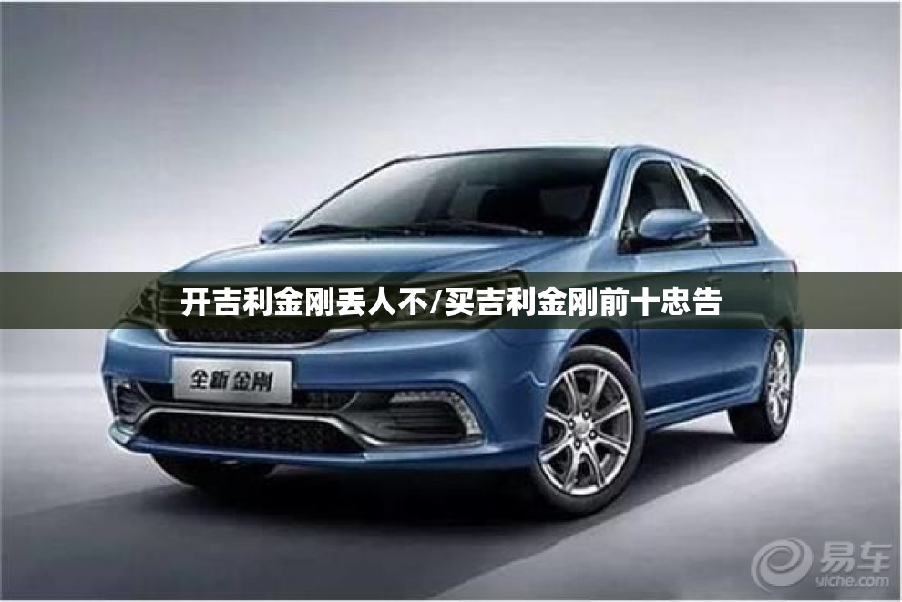 开吉利金刚丢人不/买吉利金刚前十忠告 开吉利金刚丢人不/买吉利金刚前十忠告