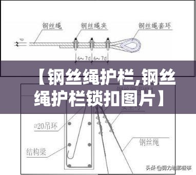 【钢丝绳护栏,钢丝绳护栏锁扣图片】 【钢丝绳护栏,钢丝绳护栏锁扣图片】