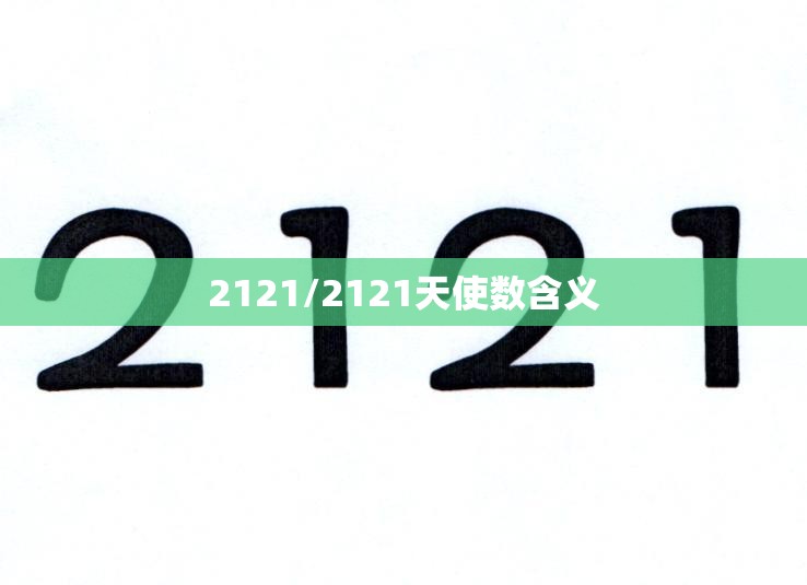 2121/2121天使数含义 2121/2121天使数含义
