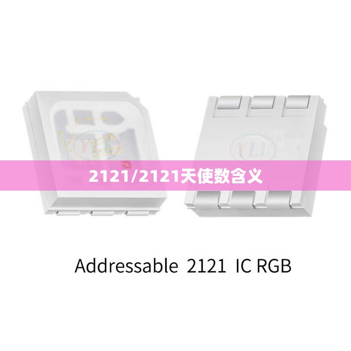 2121/2121天使数含义 2121/2121天使数含义