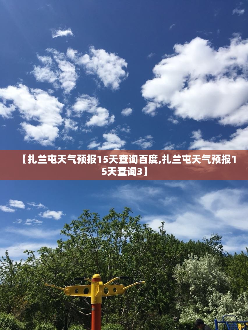 【扎兰屯天气预报15天查询百度,扎兰屯天气预报15天查询3】