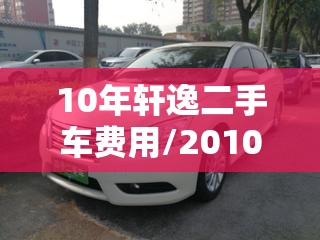 10年轩逸二手车费用/2010款日产轩逸二手车费用
