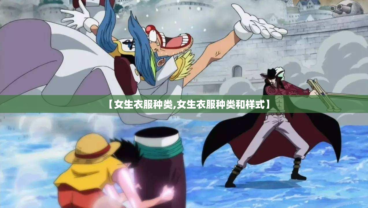 【女生衣服种类,女生衣服种类和样式】