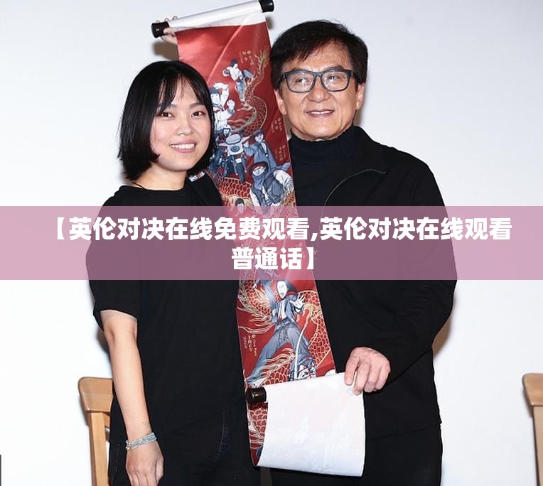 【英伦对决在线免费观看,英伦对决在线观看普通话】