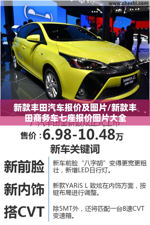 新款丰田汽车报价及图片/新款丰田商务车七座报价图片大全