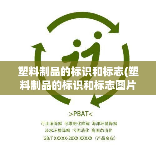 塑料制品的标识和标志(塑料制品的标识和标志图片)