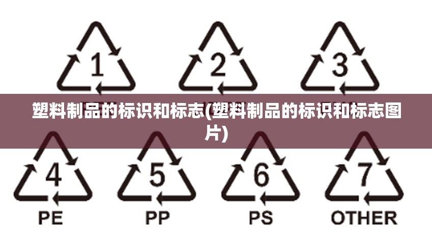 塑料制品的标识和标志(塑料制品的标识和标志图片)