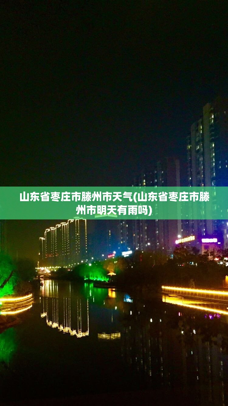 山东省枣庄市滕州市天气(山东省枣庄市滕州市明天有雨吗)