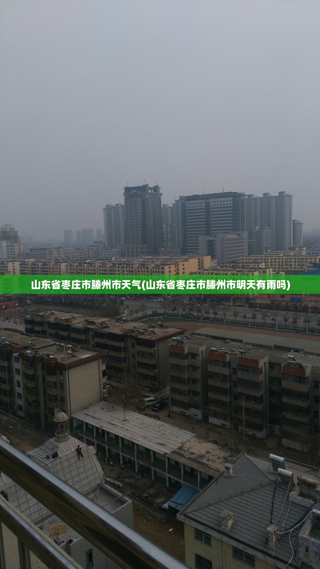 山东省枣庄市滕州市天气(山东省枣庄市滕州市明天有雨吗)