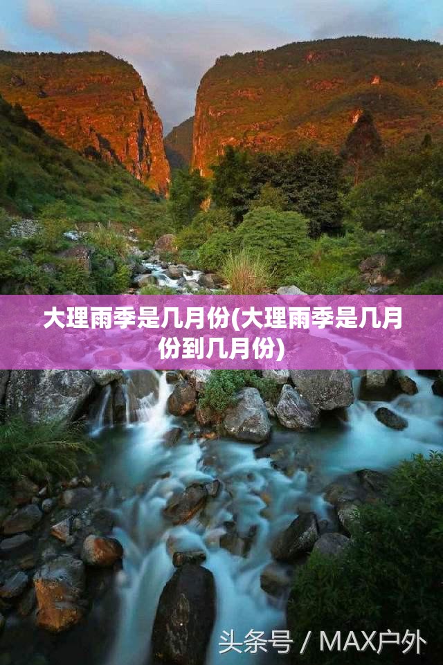 大理雨季是几月份(大理雨季是几月份到几月份)