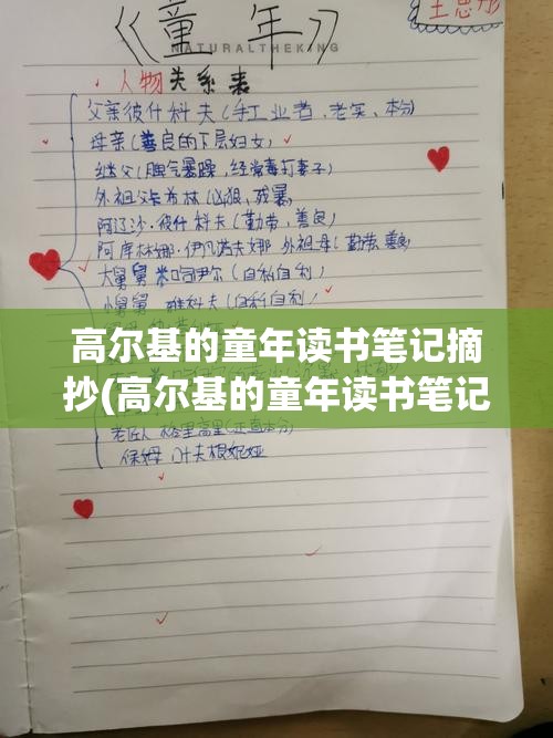 高尔基的童年读书笔记摘抄(高尔基的童年读书笔记摘抄全文)