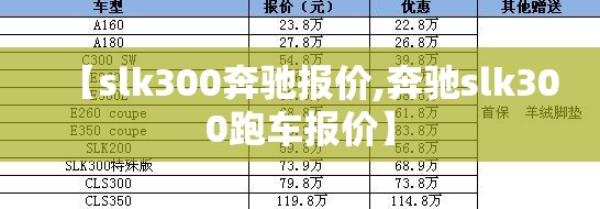 【slk300奔驰报价,奔驰slk300跑车报价】