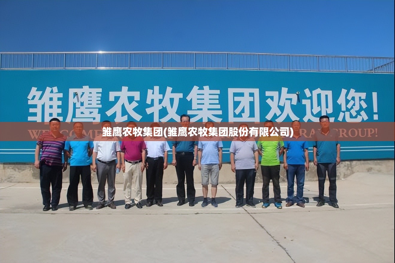 雏鹰农牧集团(雏鹰农牧集团股份有限公司)