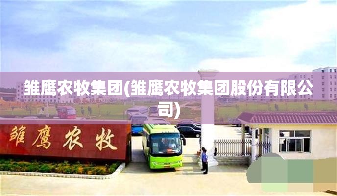 雏鹰农牧集团(雏鹰农牧集团股份有限公司)