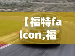 【福特falcon,福特falcon林荫大道霍顿】