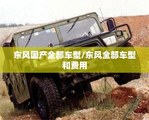 东风国产全部车型/东风全部车型和费用