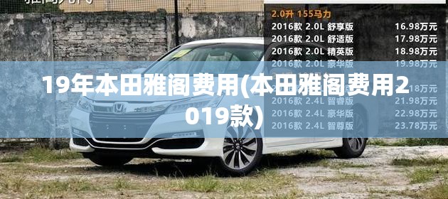 19年本田雅阁费用(本田雅阁费用2019款)