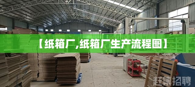 【纸箱厂,纸箱厂生产流程图】 【纸箱厂,纸箱厂生产流程图】