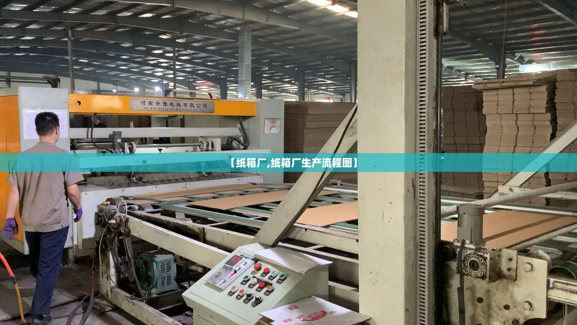 【纸箱厂,纸箱厂生产流程图】 【纸箱厂,纸箱厂生产流程图】