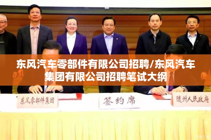 东风汽车零部件有限公司招聘/东风汽车集团有限公司招聘笔试大纲