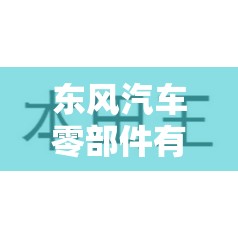 东风汽车零部件有限公司招聘/东风汽车集团有限公司招聘笔试大纲