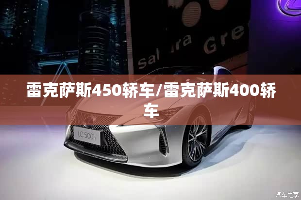 雷克萨斯450轿车/雷克萨斯400轿车