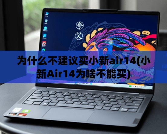 为什么不建议买小新air14(小新Air14为啥不能买)