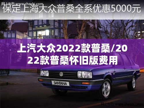 上汽大众2022款普桑/2022款普桑怀旧版费用