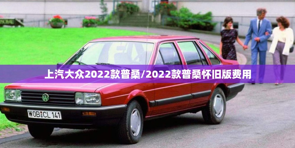 上汽大众2022款普桑/2022款普桑怀旧版费用