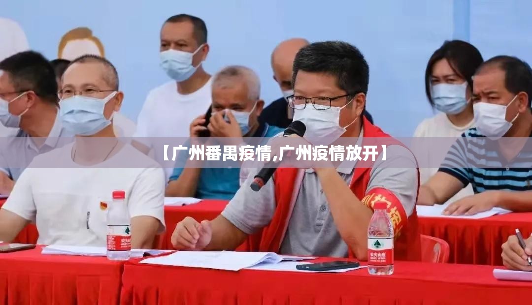 【广州番禺疫情,广州疫情放开】